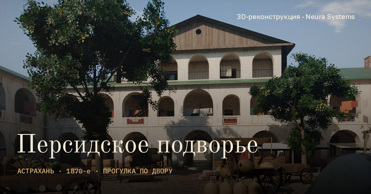 Персидское подворье — 3D-реконструкция