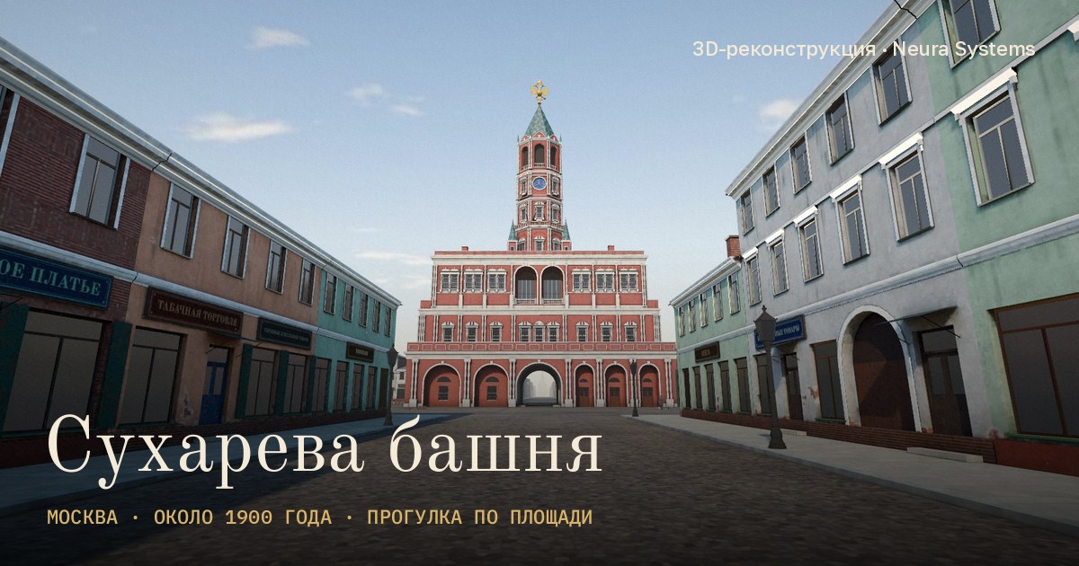 Сухарева башня — 3D-реконструкция